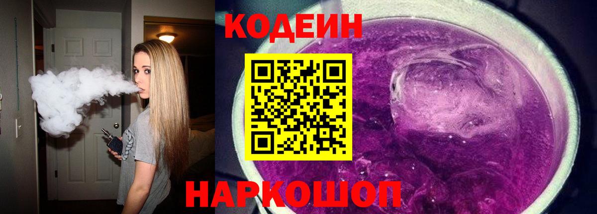 Кодеин Purple Drank Елизово